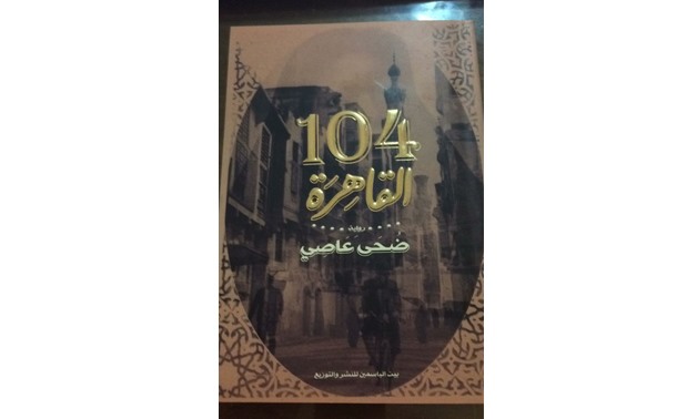 Book Cover of Cairo 104 (Photo: file photo)