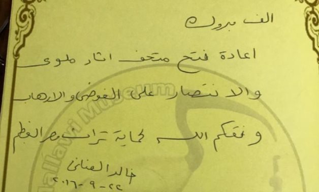 Word of Egypt’s Minister of Tourism & Antiquities Khaled el-Anani, in the visit book of the museum’s reopening in 2016 - ET