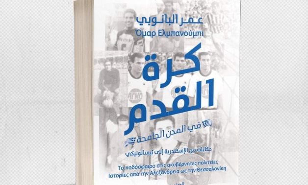 File- The cover of Omar Elbanouby's new book "Football in Drifting Cities.. stories from Alexandria to Thessaloniki" 