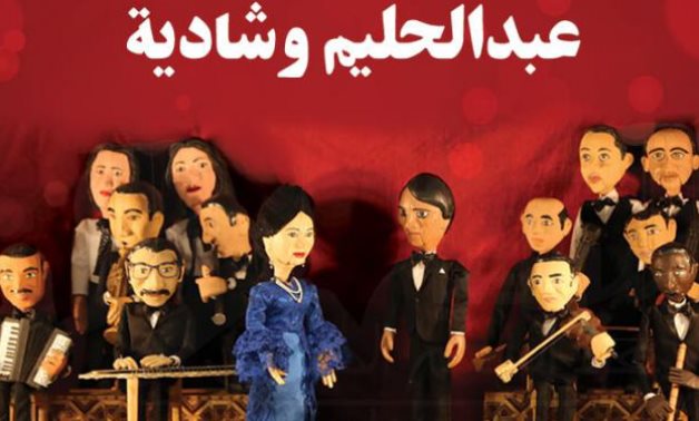 File: Egypt’s El Sawy Puppet Theater will present Abdelhalim Hafez and Shadia concert on June 16.
