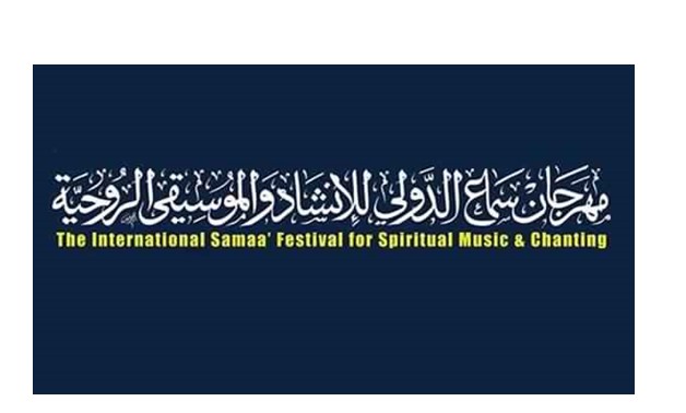 Samaa' International Festival for Spiritual Music and Chanting Official Logo