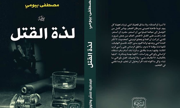 'Lazet El Qatl' (The Pleasure of Murder) - Photo courtesy of author Mostafa Bayoumi official Facebook page 