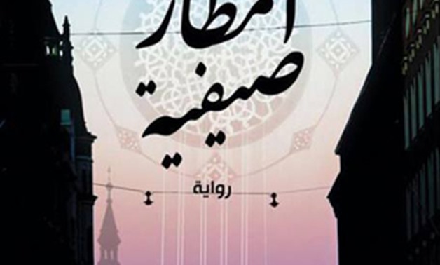 “Amtar Sayfeya” by Egyptian author Ahmed el-Karmalawy book cover - Photo courtesy of goodreads.