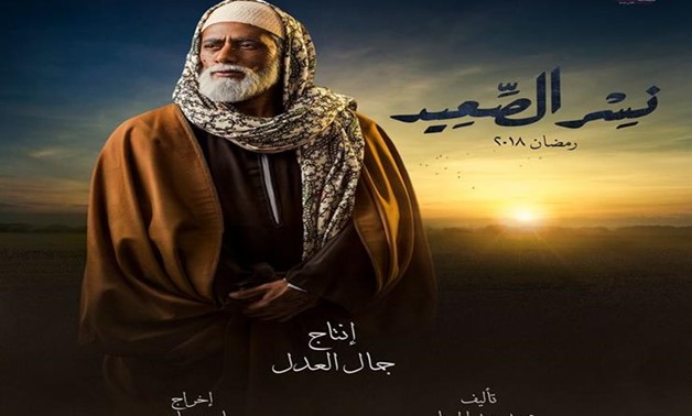 “Nesr El Saeed” (The Hawk of Upper Egypt) series poster - Egypt Today