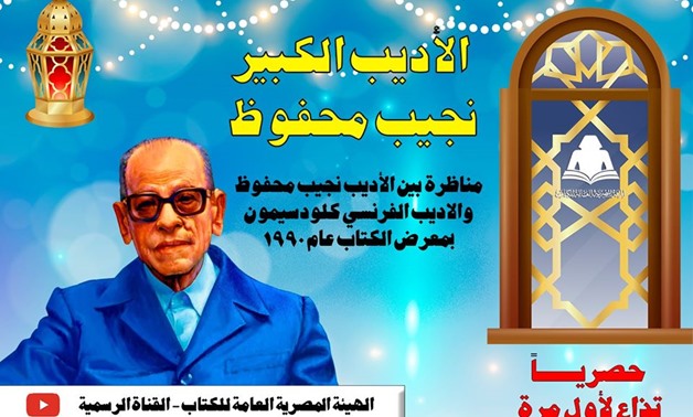 Naguib Mahfouz Symposium will be available to the public during Ramadan on the ministry’s official YouTube channel and various social media platforms - ET